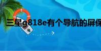 三星g818e有個導航的屏保(三星g818e)