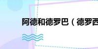 阿德和德羅巴(德羅西和德羅巴)