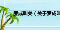羅成叫關(關于羅成叫關的簡介)
