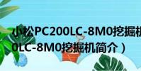 小松PC200LC-8M0挖掘機(關于小松PC200LC-8M0挖掘機簡介)