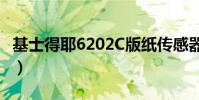 基士得耶6202C版紙傳感器(基士得耶6202c)