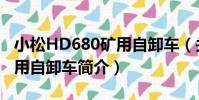 小松HD680礦用自卸車(關于小松HD680礦用自卸車簡介)