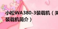 小松WA380-3裝載機(關于小松WA380-3裝載機簡介)