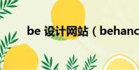 be 設計網站(behance設計網站)