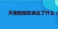 天使的指紋表達了什么(天使的指紋)