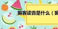 掮客讀音是什么(掮客讀音)