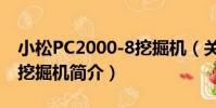 小松PC2000-8挖掘機(關于小松PC2000-8挖掘機簡介)
