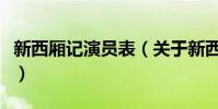 新西廂記演員表(關于新西廂記演員表的簡介)