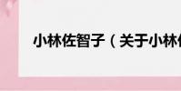 小林佐智子(關于小林佐智子簡介)