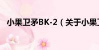 小果衛矛BK-2(關于小果衛矛BK-2簡介)