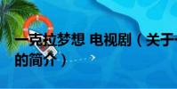 一克拉夢想 電視劇(關于一克拉夢想 電視劇的簡介)