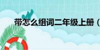 帶怎么組詞二年級上冊(帶怎么組詞)