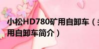 小松HD780礦用自卸車(關于小松HD780礦用自卸車簡介)