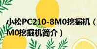 小松PC210-8M0挖掘機(關于小松PC210-8M0挖掘機簡介)