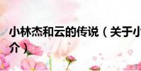 小林杰和云的傳說(關于小林杰和云的傳說簡介)