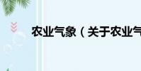 農業氣象(關于農業氣象的簡介)