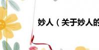 妙人(關于妙人的簡介)