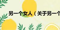 另一個女人(關于另一個女人的簡介)