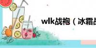 wlk戰袍(冰霜戰袍)