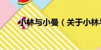 小林與小曼(關于小林與小曼簡介)