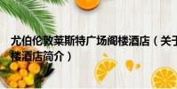 尤伯倫敦萊斯特廣場閣樓酒店(關于尤伯倫敦萊斯特廣場閣樓酒店簡介)