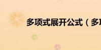 多項式展開公式(多項式展開)