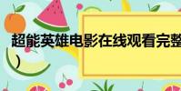 超能英雄電影在線觀看完整版(超能英雄電影)