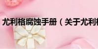 尤利格腐蝕手冊(關于尤利格腐蝕手冊簡介)