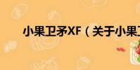 小果衛矛XF(關于小果衛矛XF簡介)