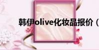 韓伊olive化妝品報價(韓伊olive)