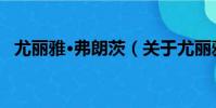 尤麗雅·弗朗茨(關于尤麗雅·弗朗茨簡介)
