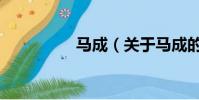 馬成(關于馬成的簡介)