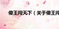 傻王闖天下(關于傻王闖天下的簡介)