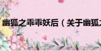 幽狐之乖乖妖后(關于幽狐之乖乖妖后介紹)