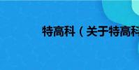 特高科(關于特高科的簡介)