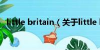 little britain(關于little britain的簡介)