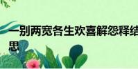 一別兩寬各生歡喜解怨釋結更莫相憎是什么意思
