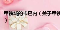 甲鐵城的卡巴內(關于甲鐵城的卡巴內的簡介)