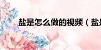 鹽是怎么做的視頻(鹽是怎么做的)