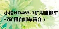 小松HD465-7礦用自卸車(關于小松HD465-7礦用自卸車簡介)