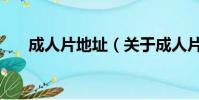 成人片地址(關于成人片地址的簡介)