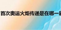 首次奧運火炬傳遞是在哪一屆奧運會上進行的