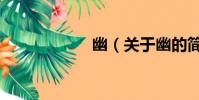 幽(關于幽的簡介)