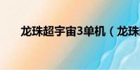 龍珠超宇宙3單機(龍珠超宇宙3dm)