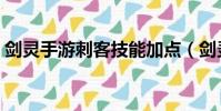 劍靈手游刺客技能加點(劍靈刺客技能加點)