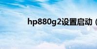 hp880g2設置啟動(hp880)