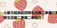 小查與寇弟的頂級生活第二季第二季(關于小查與寇弟的頂級生活第二季第二季簡介)