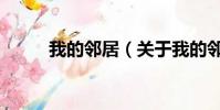 我的鄰居(關于我的鄰居的簡介)
