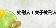 處刑人(關于處刑人的簡介)