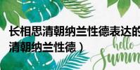 長相思清朝納蘭性德表達的思想感情(長相思清朝納蘭性德)